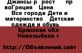 Джинсы р.4рост 104 пр-воГреция › Цена ­ 1 000 - Все города Дети и материнство » Детская одежда и обувь   . Брянская обл.,Новозыбков г.